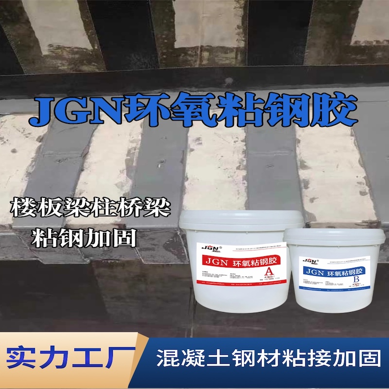 镇康JGN环氧粘钢胶