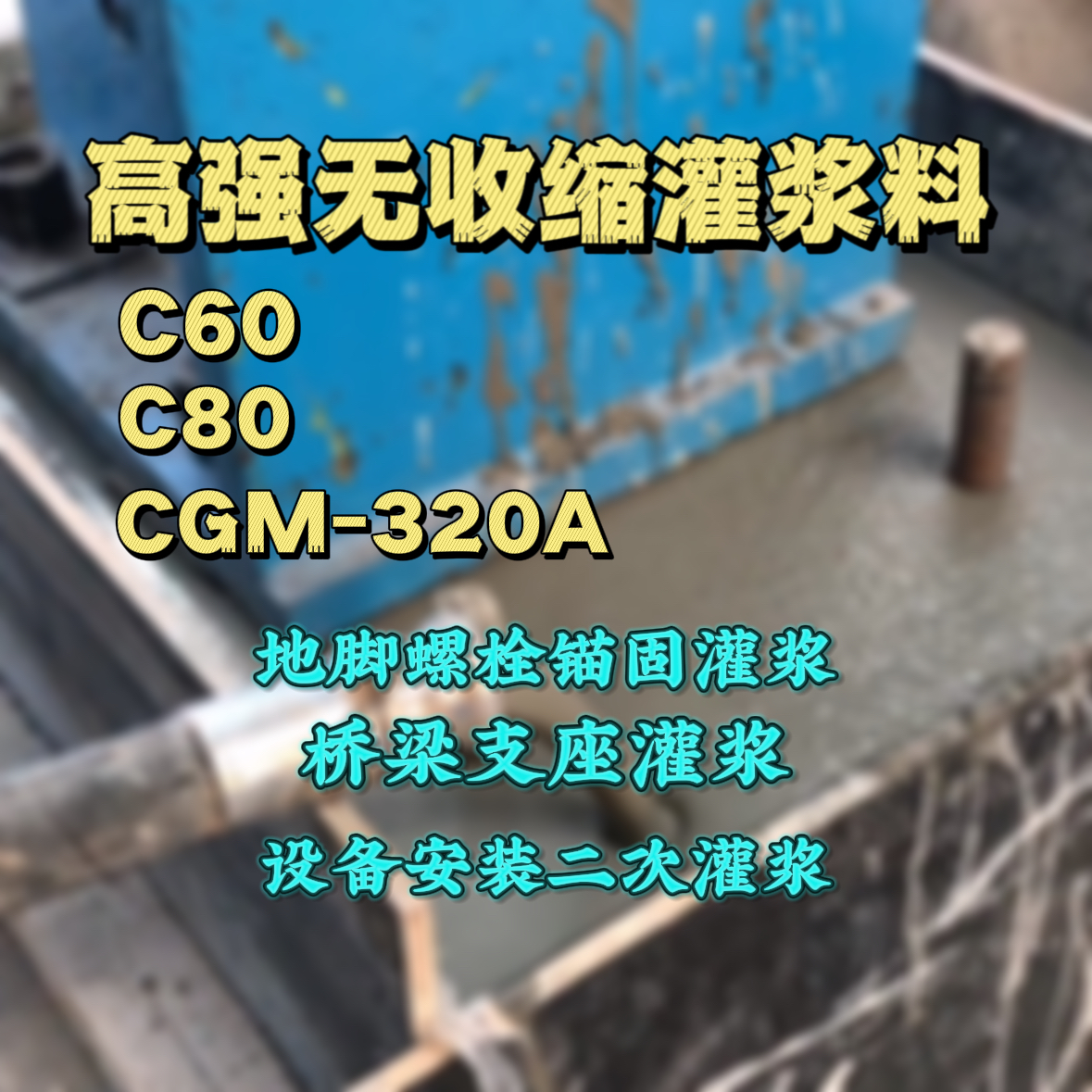 镇康灌浆料加水多了、稀了会有什么影响？